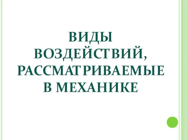 ВИДЫ ВОЗДЕЙСТВИЙ, РАССМАТРИВАЕМЫЕ В МЕХАНИКЕ