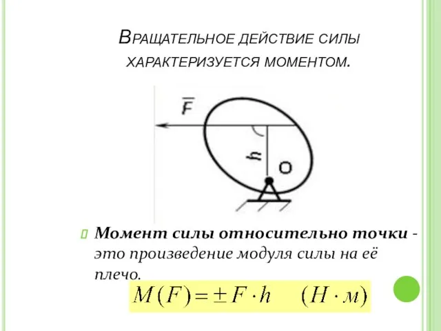 Вращательное действие силы характеризуется моментом. Момент силы относительно точки -это произведение модуля силы на её плечо.