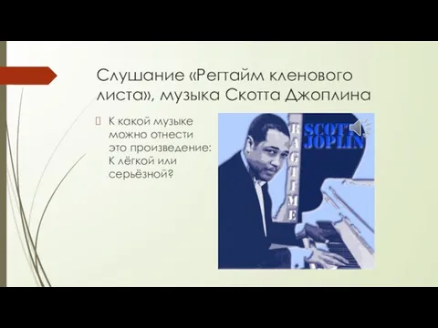 Слушание «Регтайм кленового листа», музыка Скотта Джоплина К какой музыке можно отнести