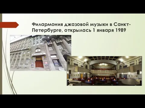 Филармония джазовой музыки в Санкт-Петербурге, открылась 1 января 1989 года