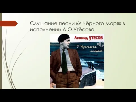 Слушание песни «У Чёрного моря» в исполнении Л.О.Утёсова