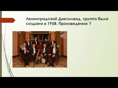Ленинградский Диксиленд, группа была создана в 1958. Произведение ?