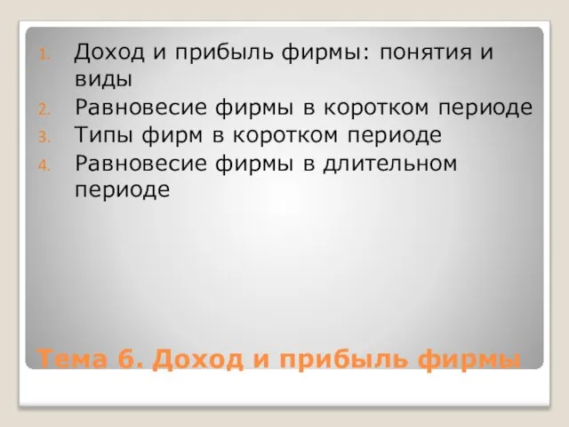 Тема 6. Доход и прибыль фирмы Доход и прибыль фирмы: понятия и