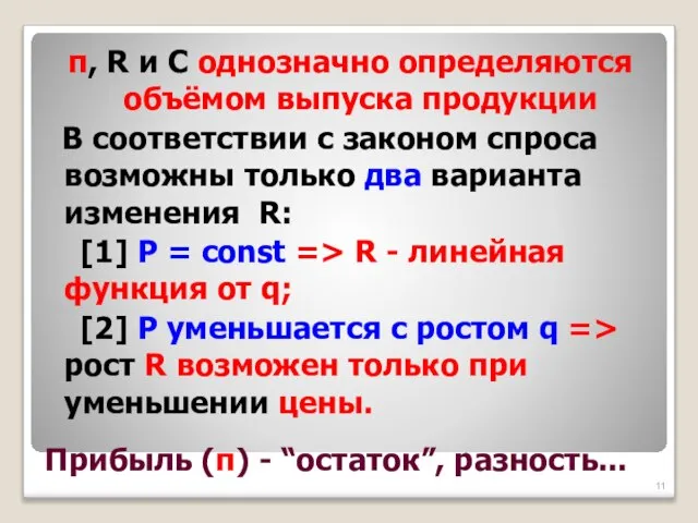 Прибыль (π) - “остаток”, разность... π, R и C однозначно определяются объёмом