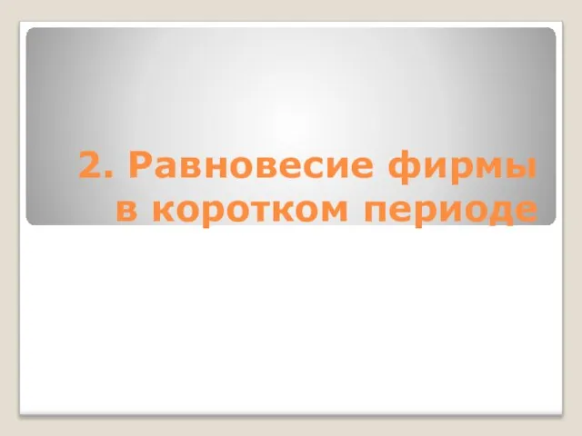 2. Равновесие фирмы в коротком периоде