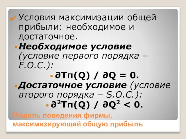 Модель поведения фирмы, максимизирующей общую прибыль Условия максимизации общей прибыли: необходимое и