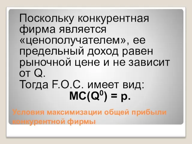 Условия максимизации общей прибыли конкурентной фирмы Поскольку конкурентная фирма является «ценополучателем», ее