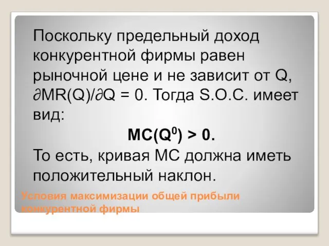 Условия максимизации общей прибыли конкурентной фирмы Поскольку предельный доход конкурентной фирмы равен