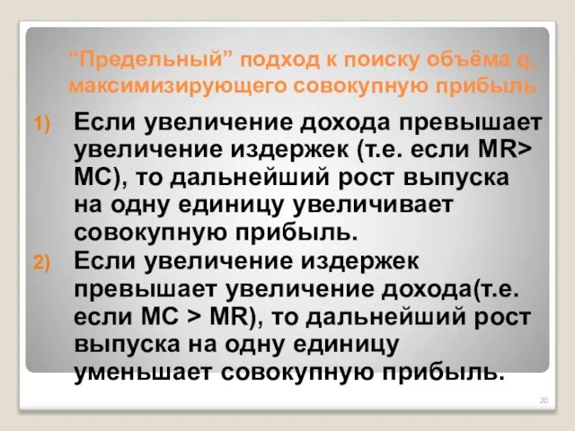 “Предельный” подход к поиску объёма q, максимизирующего совокупную прибыль Если увеличение дохода