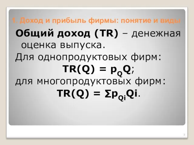 1. Доход и прибыль фирмы: понятие и виды Общий доход (TR) –