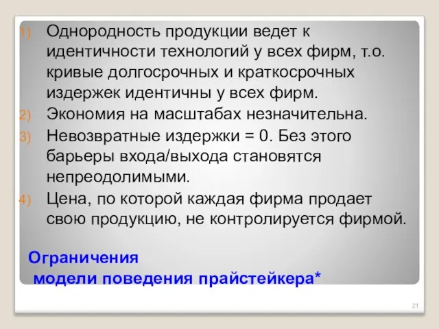 Ограничения модели поведения прайстейкера* Однородность продукции ведет к идентичности технологий у всех