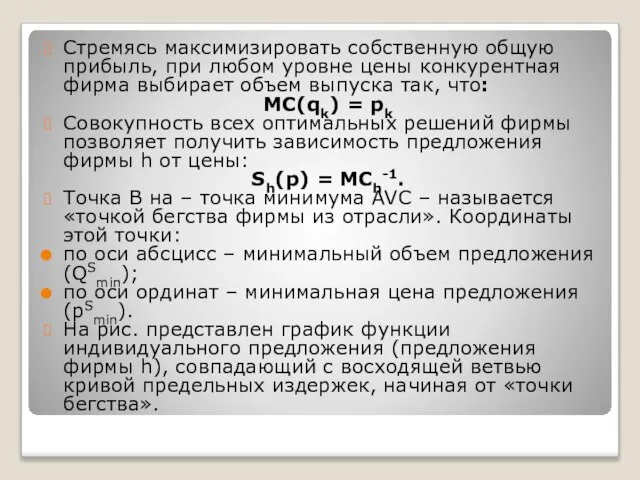 Стремясь максимизировать собственную общую прибыль, при любом уровне цены конкурентная фирма выбирает