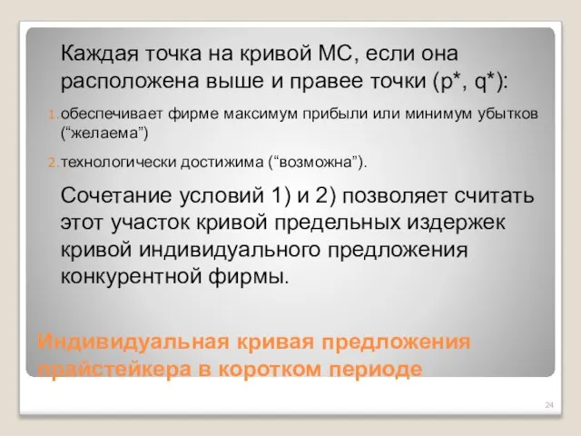 Индивидуальная кривая предложения прайстейкера в коротком периоде Каждая точка на кривой MC,