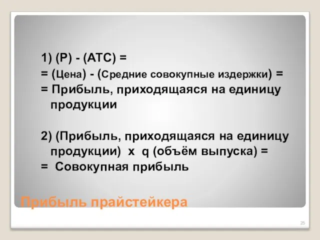 Прибыль прайстейкера 1) (P) - (ATC) = = (Цена) - (Средние совокупные