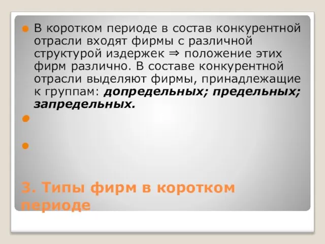 3. Типы фирм в коротком периоде В коротком периоде в состав конкурентной