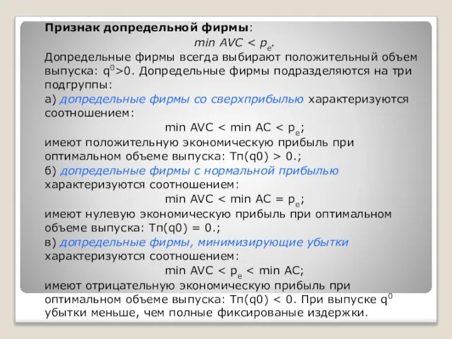 Признак допредельной фирмы: min AVC Допредельные фирмы всегда выбирают положительный объем выпуска: