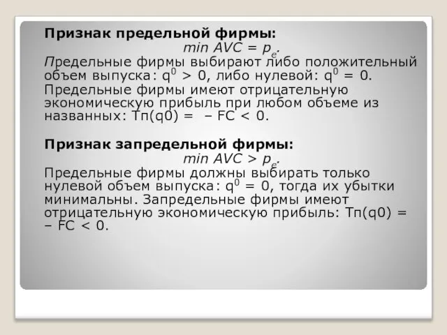 Признак предельной фирмы: min AVC = pe. Предельные фирмы выбирают либо положительный