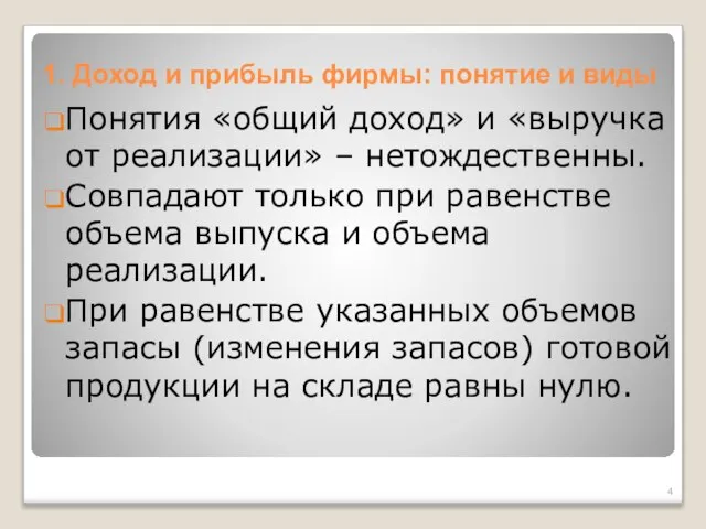 1. Доход и прибыль фирмы: понятие и виды Понятия «общий доход» и