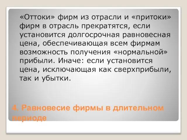 4. Равновесие фирмы в длительном периоде «Оттоки» фирм из отрасли и «притоки»