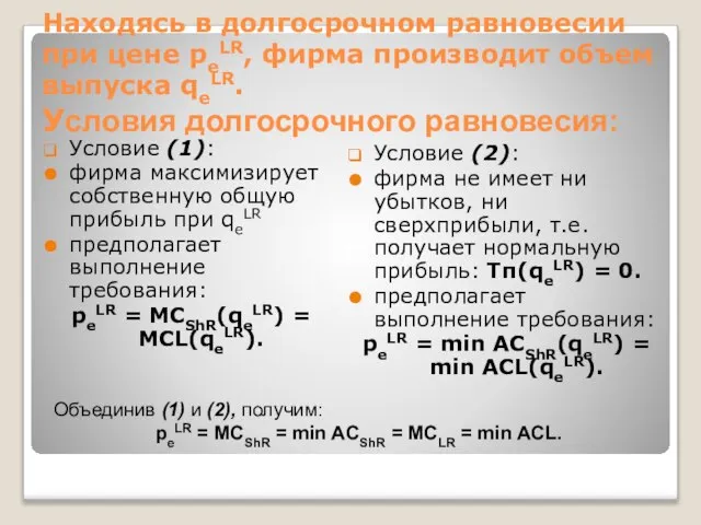 Находясь в долгосрочном равновесии при цене peLR, фирма производит объем выпуска qeLR.