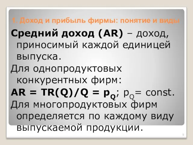 1. Доход и прибыль фирмы: понятие и виды Средний доход (AR) –