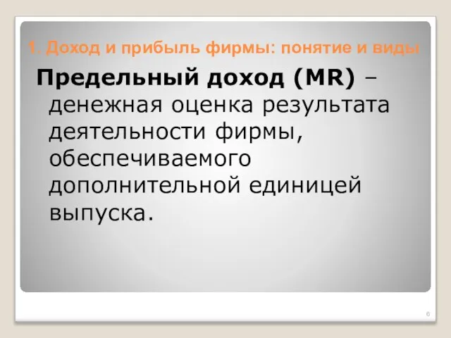 1. Доход и прибыль фирмы: понятие и виды Предельный доход (MR) –