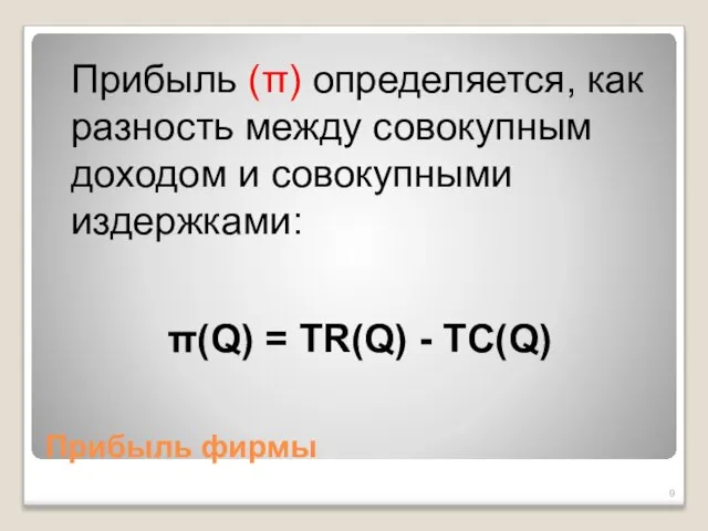 Прибыль фирмы Прибыль (π) определяется, как разность между совокупным доходом и совокупными