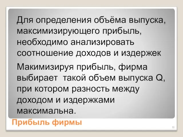 Прибыль фирмы Для определения объёма выпуска, максимизирующего прибыль, необходимо анализировать соотношение доходов