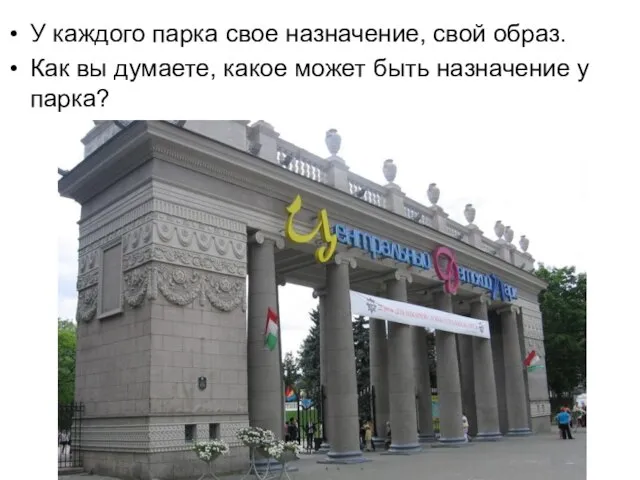 У каждого парка свое назначение, свой образ. Как вы думаете, какое может быть назначение у парка?