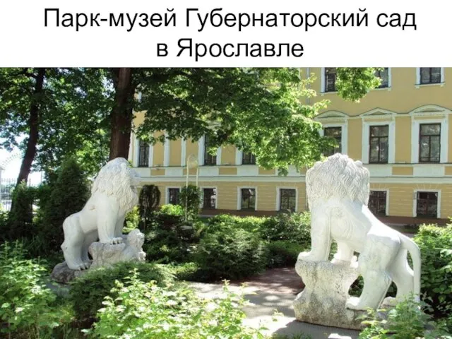 Парк-музей Губернаторский сад в Ярославле