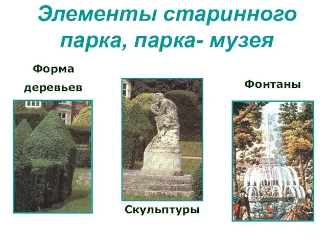 Элементы старинного парка, парка- музея Форма деревьев Скульптуры Фонтаны