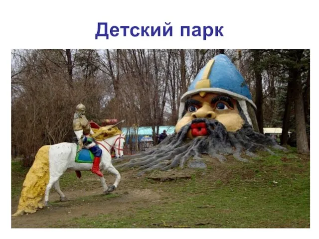 Детский парк