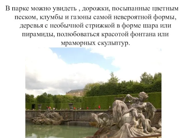 В парке можно увидеть , дорожки, посыпанные цветным песком, клумбы и газоны