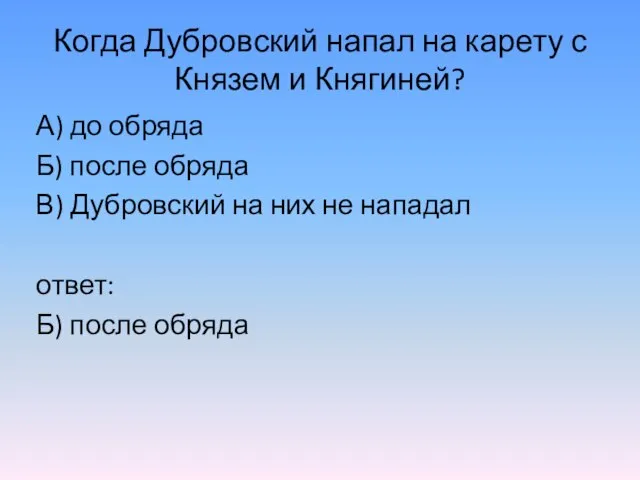 Когда Дубровский напал на карету с Князем и Княгиней? А) до обряда