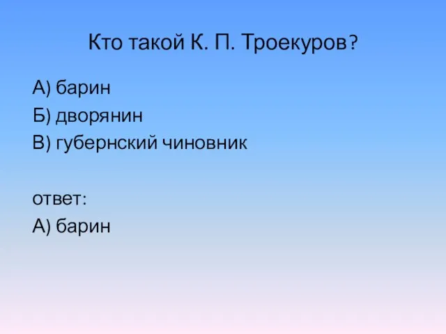 Кто такой К. П. Троекуров? А) барин Б) дворянин В) губернский чиновник ответ: А) барин