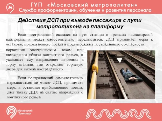 Действия ДСП при выводе пассажира с пути метрополитена на платформу Если пострадавший