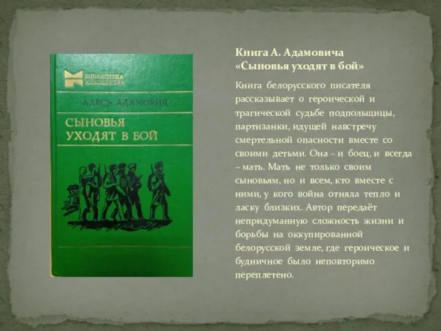 Книга белорусского писателя рассказывает о героической и трагической судьбе подпольщицы, партизанки, идущей