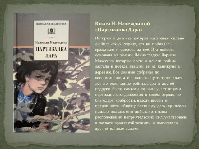 История о девочке, которая настолько сильно любила свою Родину, что не побоялась