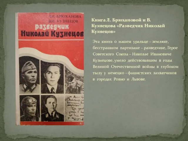 Эта книга о нашем уральце – земляке, бесстрашном партизане – разведчике, Герое