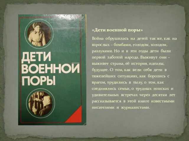 Война обрушилась на детей так же, как на взрослых – бомбами, голодом,