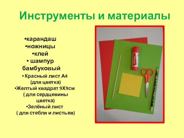 Инструменты и материалы карандаш ножницы клей шампур бамбуковый Красный лист А4 (для
