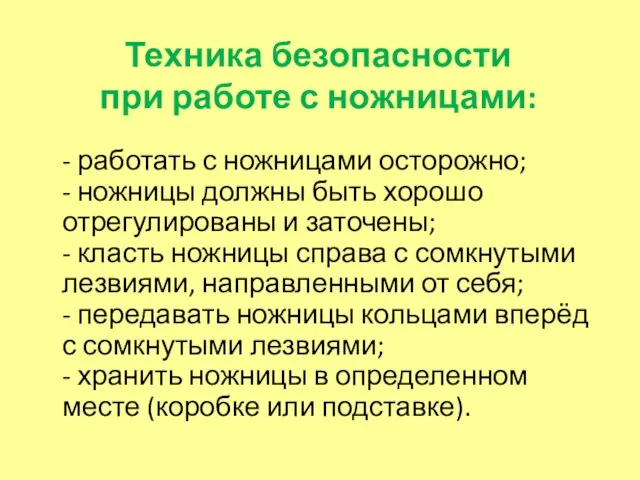 Техника безопасности при работе с ножницами: - работать с ножницами осторожно; -