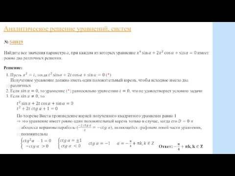 Аналитическое решение уравнений, систем Решение: