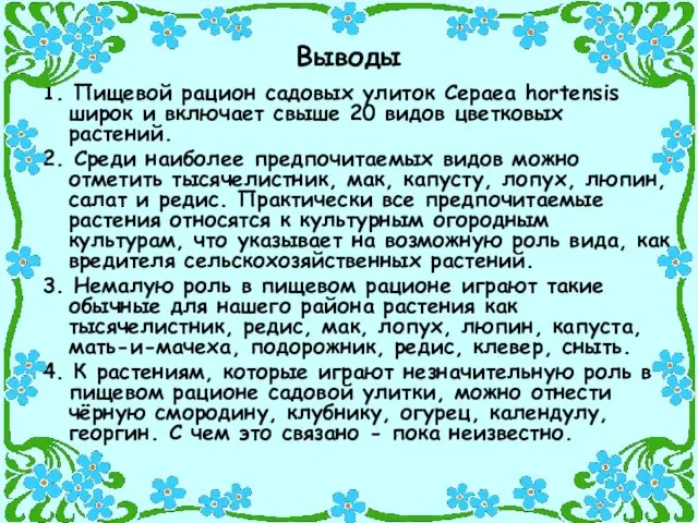 Выводы 1. Пищевой рацион садовых улиток Cepaea hortensis широк и включает свыше