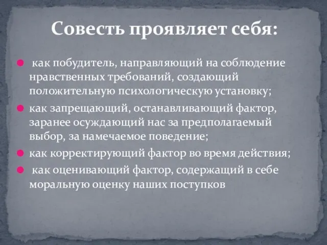 как побудитель, направляющий на соблюдение нравственных требований, создающий положительную психологическую установку; как