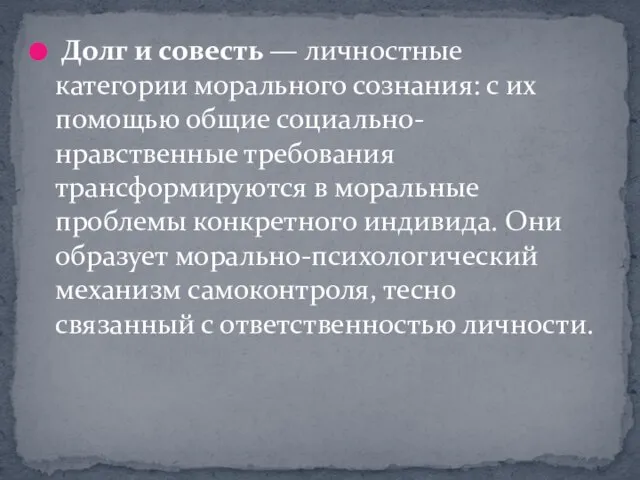 Долг и совесть — личностные категории морального сознания: с их помощью общие