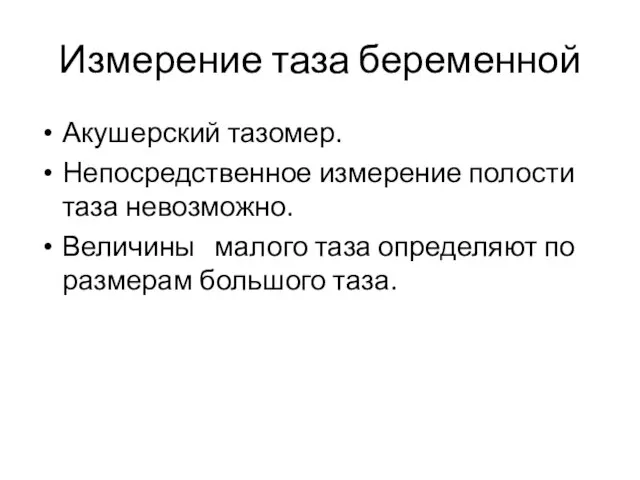 Измерение таза беременной Акушерский тазомер. Непосредственное измерение полости таза невозможно. Величины малого