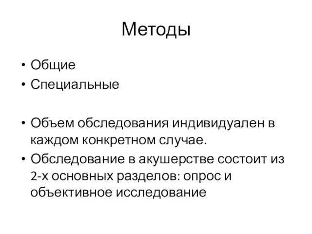 Методы Общие Специальные Объем обследования индивидуален в каждом конкретном случае. Обследование в