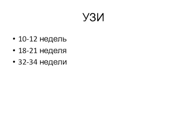 УЗИ 10-12 недель 18-21 неделя 32-34 недели