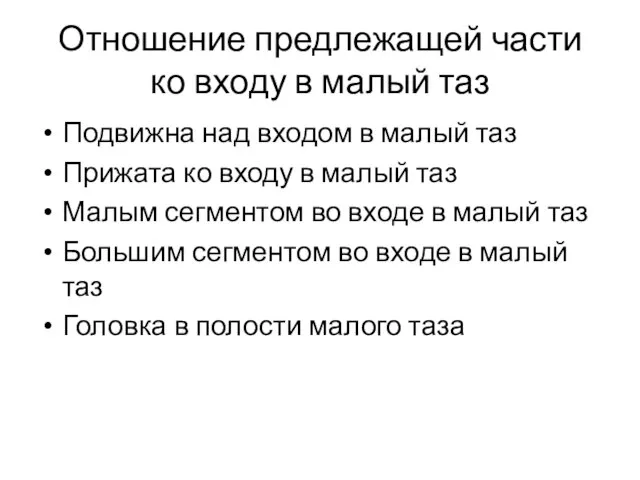 Отношение предлежащей части ко входу в малый таз Подвижна над входом в